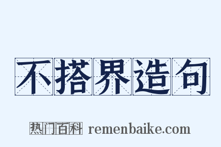 不搭界造句是什么意思的图片